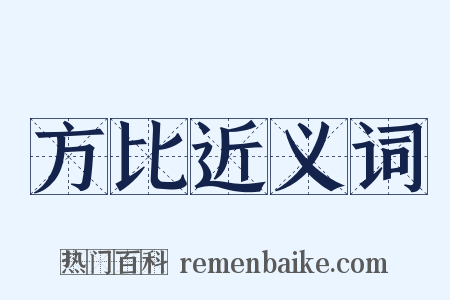 方比近义词是什么意思的图片